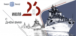 С Днём Военно-Морского флота 2020